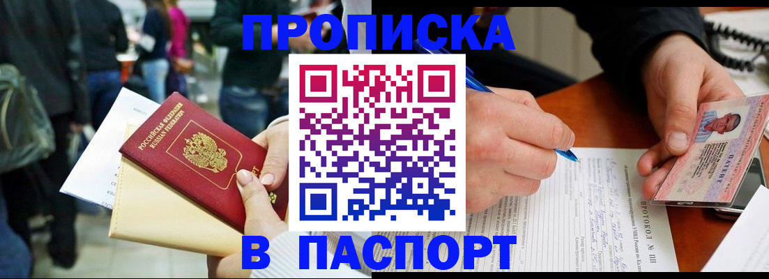 прописка в Мариинске