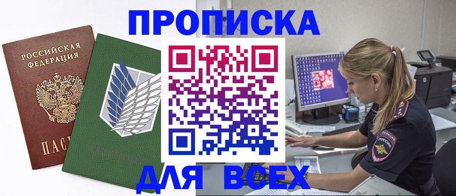 прописка в квартире в Мариинске