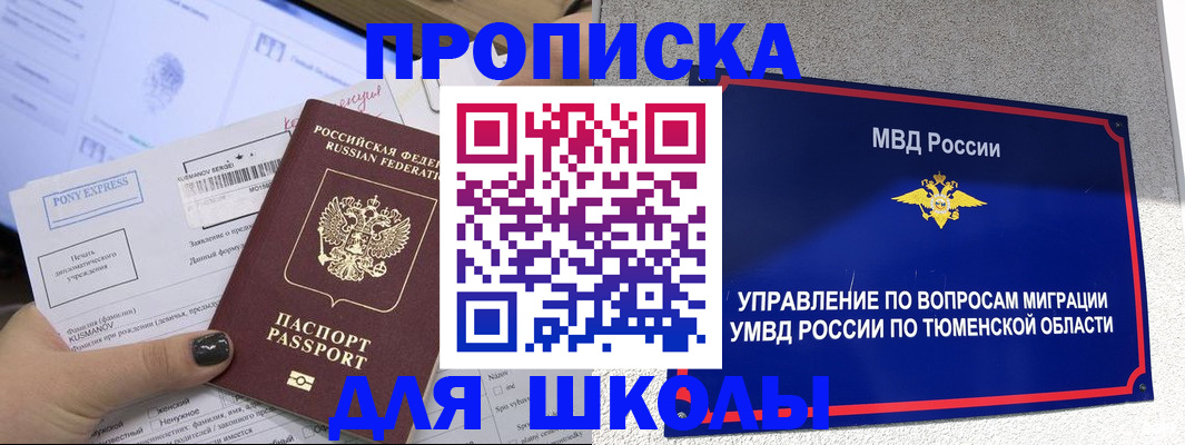 прописка для школы в Мариинске